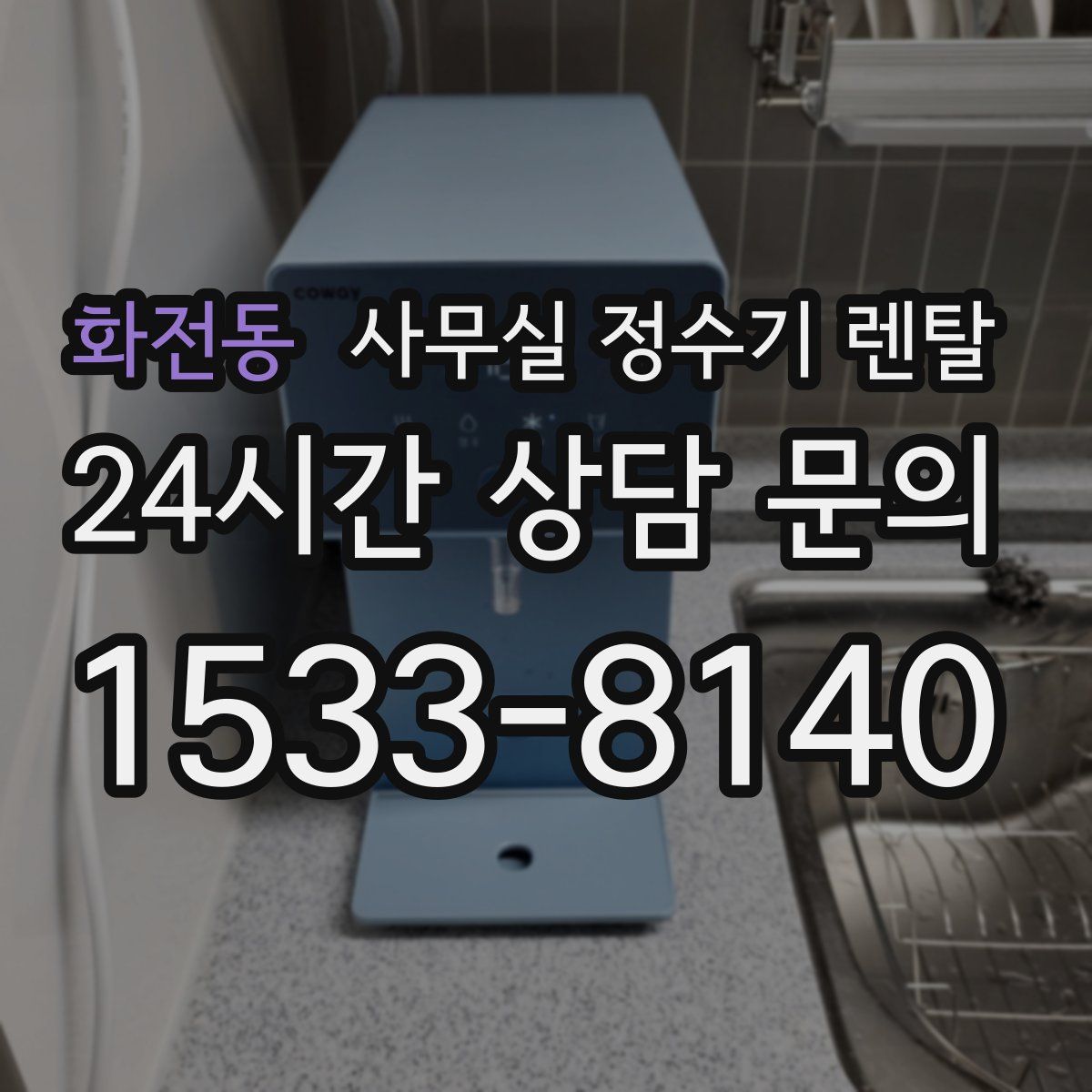 화전동 사무실 정수기 렌탈