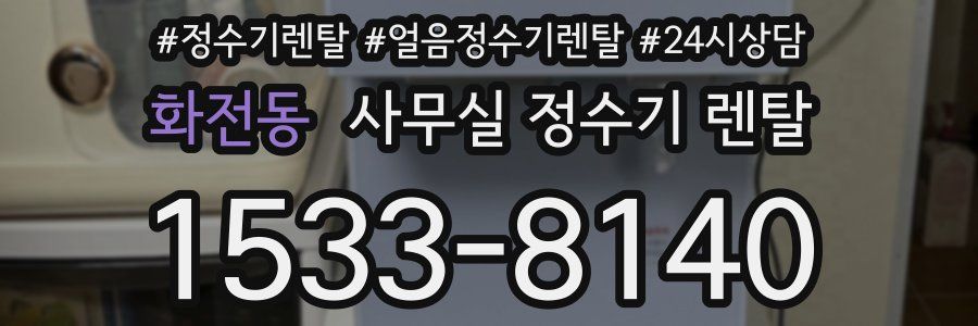 화전동 사무실 정수기 렌탈