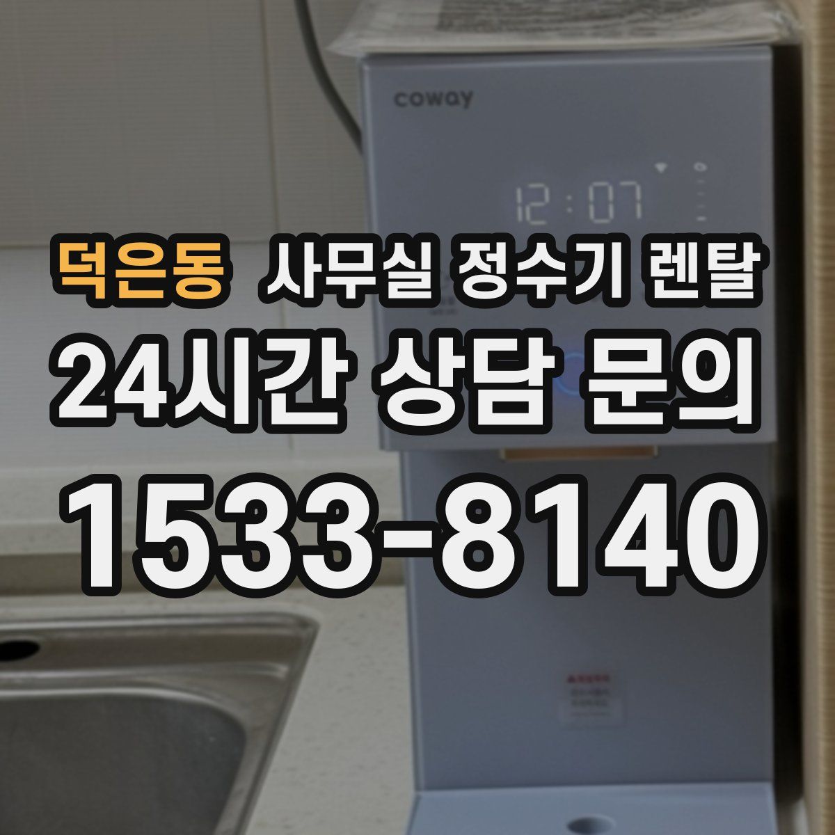 덕은동 사무실 정수기 렌탈
