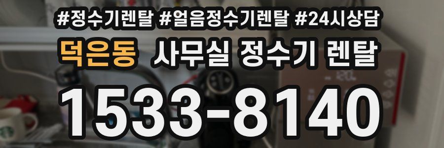 덕은동 사무실 정수기 렌탈