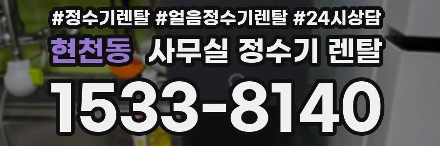현천동 사무실 정수기 렌탈