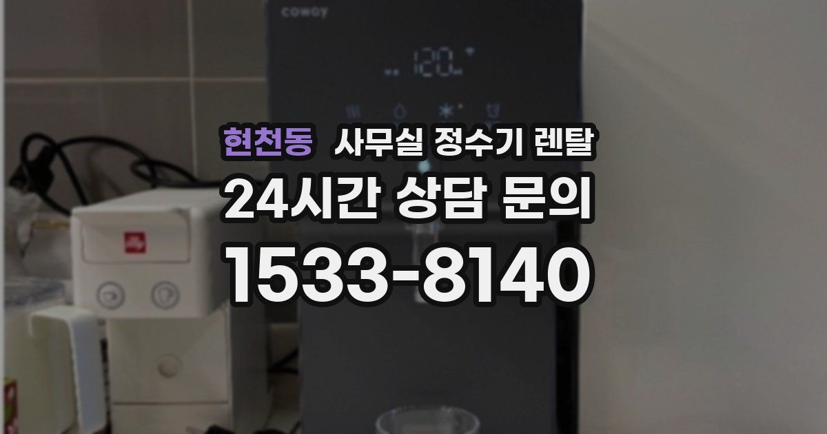 현천동 사무실 정수기 렌탈