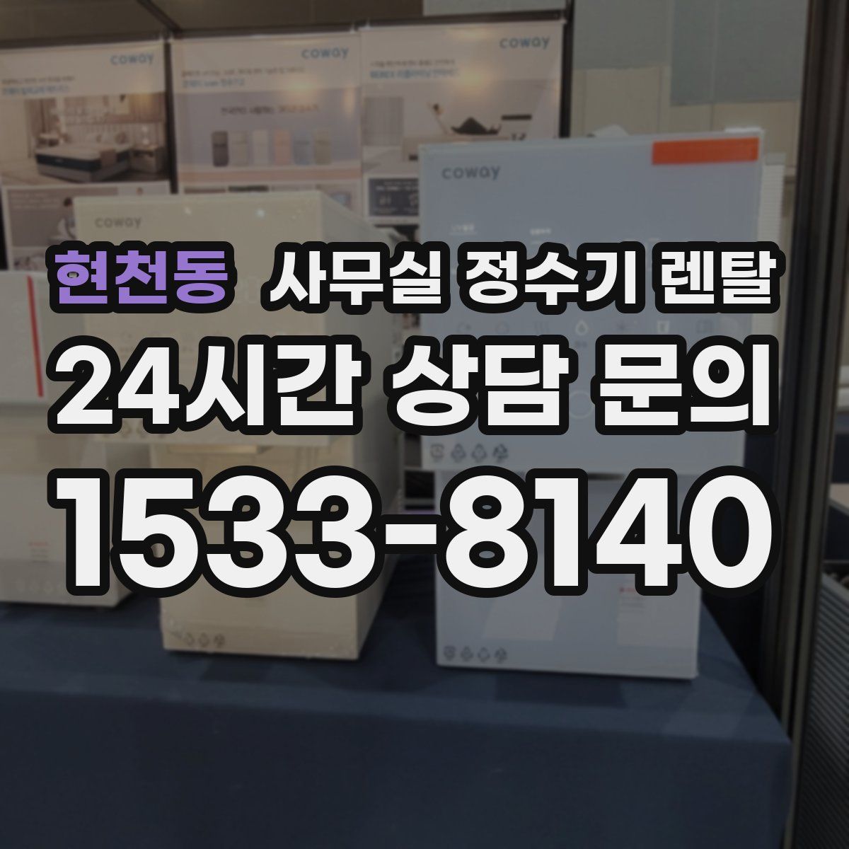 현천동 사무실 정수기 렌탈