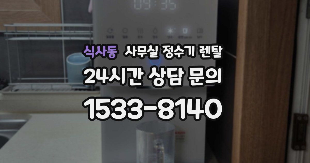 식사동 사무실 정수기 렌탈