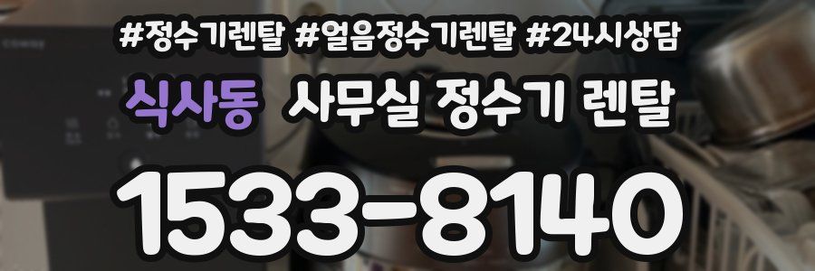 식사동 사무실 정수기 렌탈