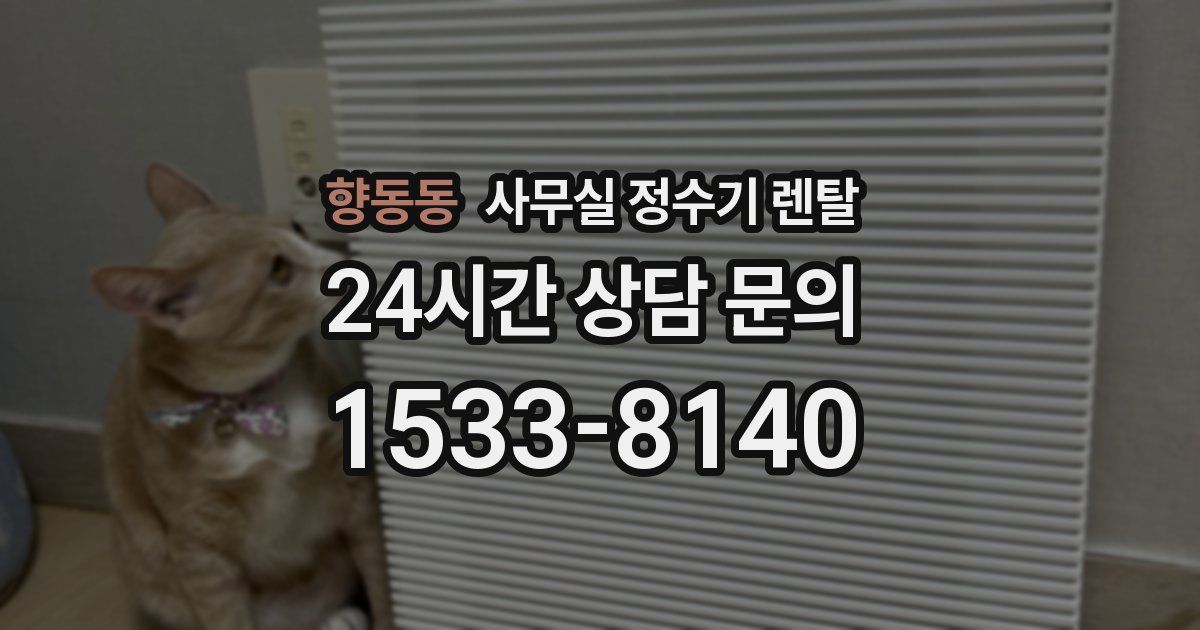 향동동 사무실 정수기 렌탈
