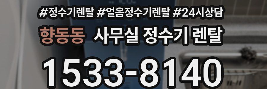 향동동 사무실 정수기 렌탈