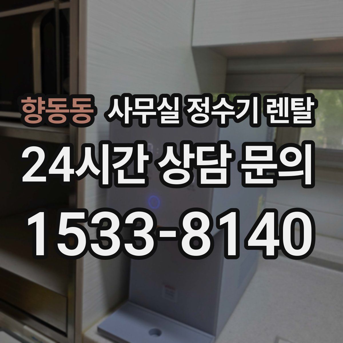 향동동 사무실 정수기 렌탈
