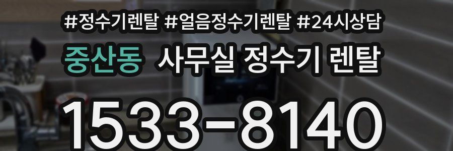 중산동 사무실 정수기 렌탈