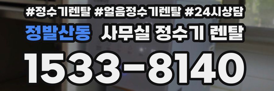 정발산동 사무실 정수기 렌탈