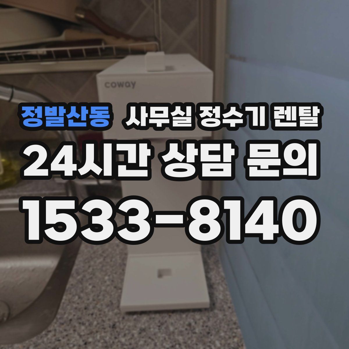 정발산동 사무실 정수기 렌탈