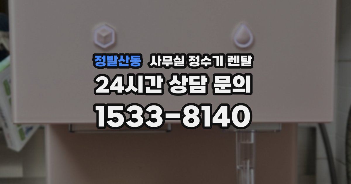 정발산동 사무실 정수기 렌탈