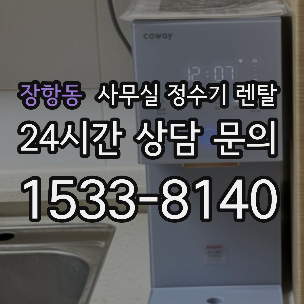 장항동 사무실 정수기 렌탈