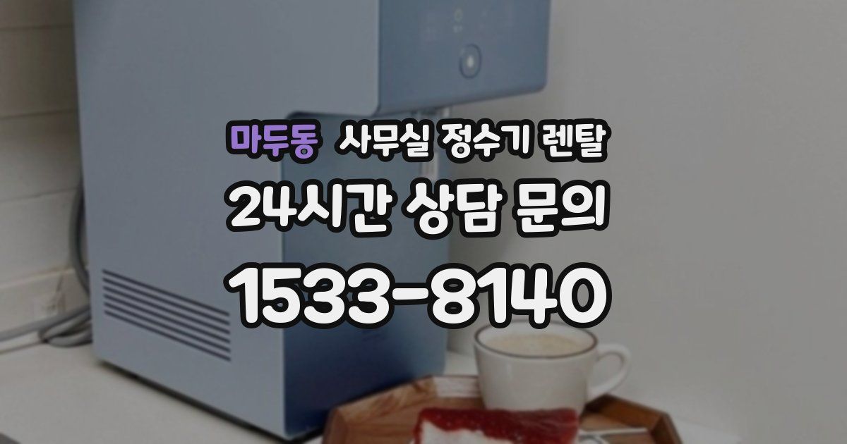 마두동 사무실 정수기 렌탈