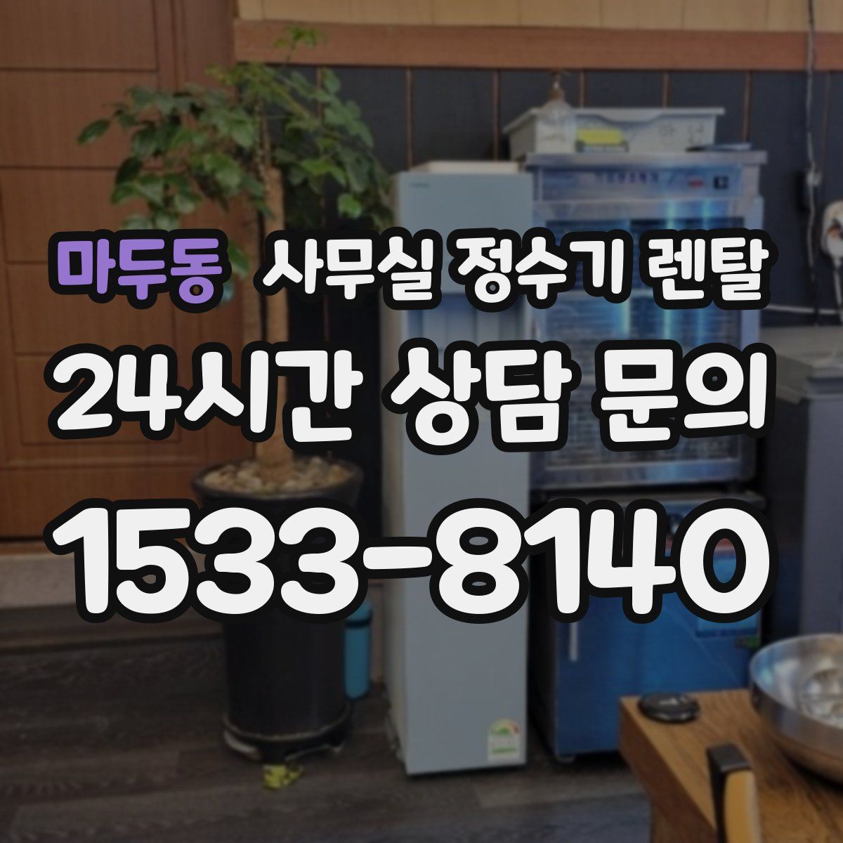 마두동 사무실 정수기 렌탈