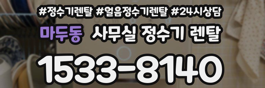 마두동 사무실 정수기 렌탈