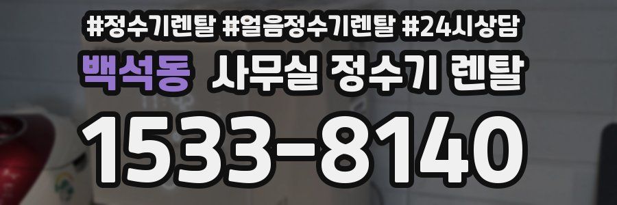 백석동 사무실 정수기 렌탈