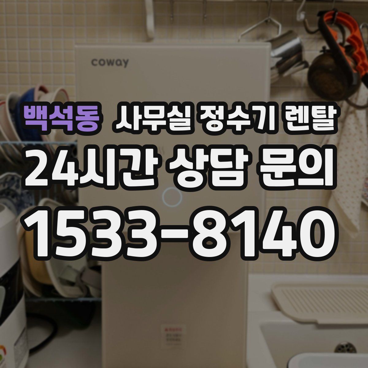 백석동 사무실 정수기 렌탈