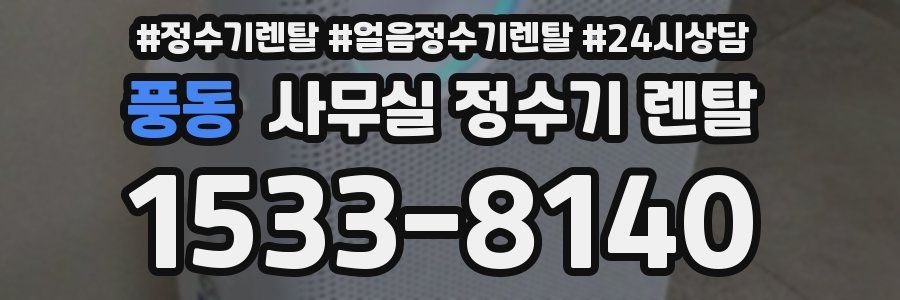 풍동 사무실 정수기 렌탈