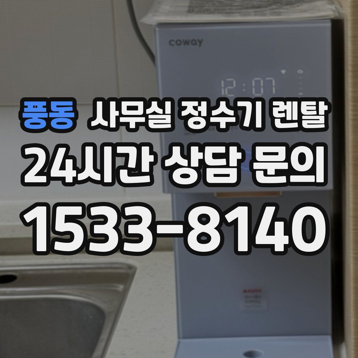 풍동 사무실 정수기 렌탈