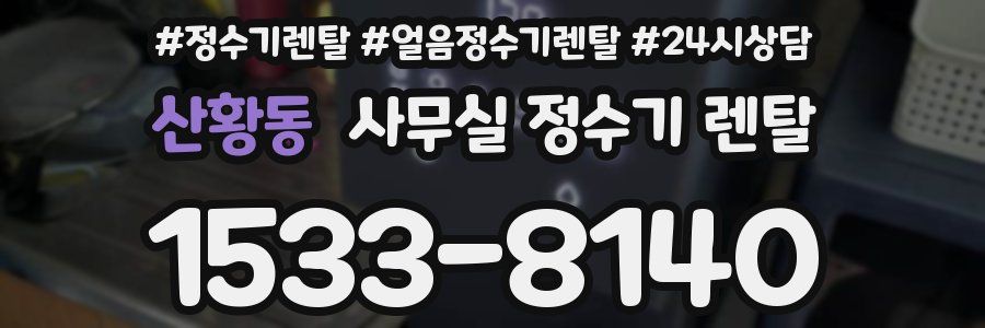 산황동 사무실 정수기 렌탈