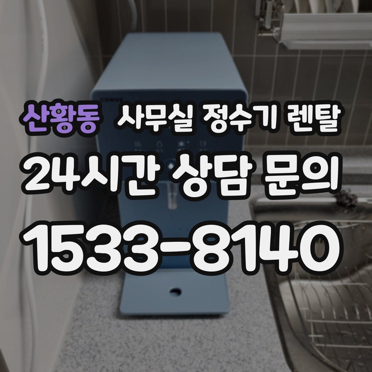 산황동 사무실 정수기 렌탈