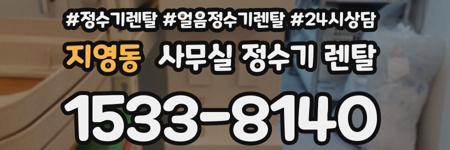 지영동 사무실 정수기 렌탈