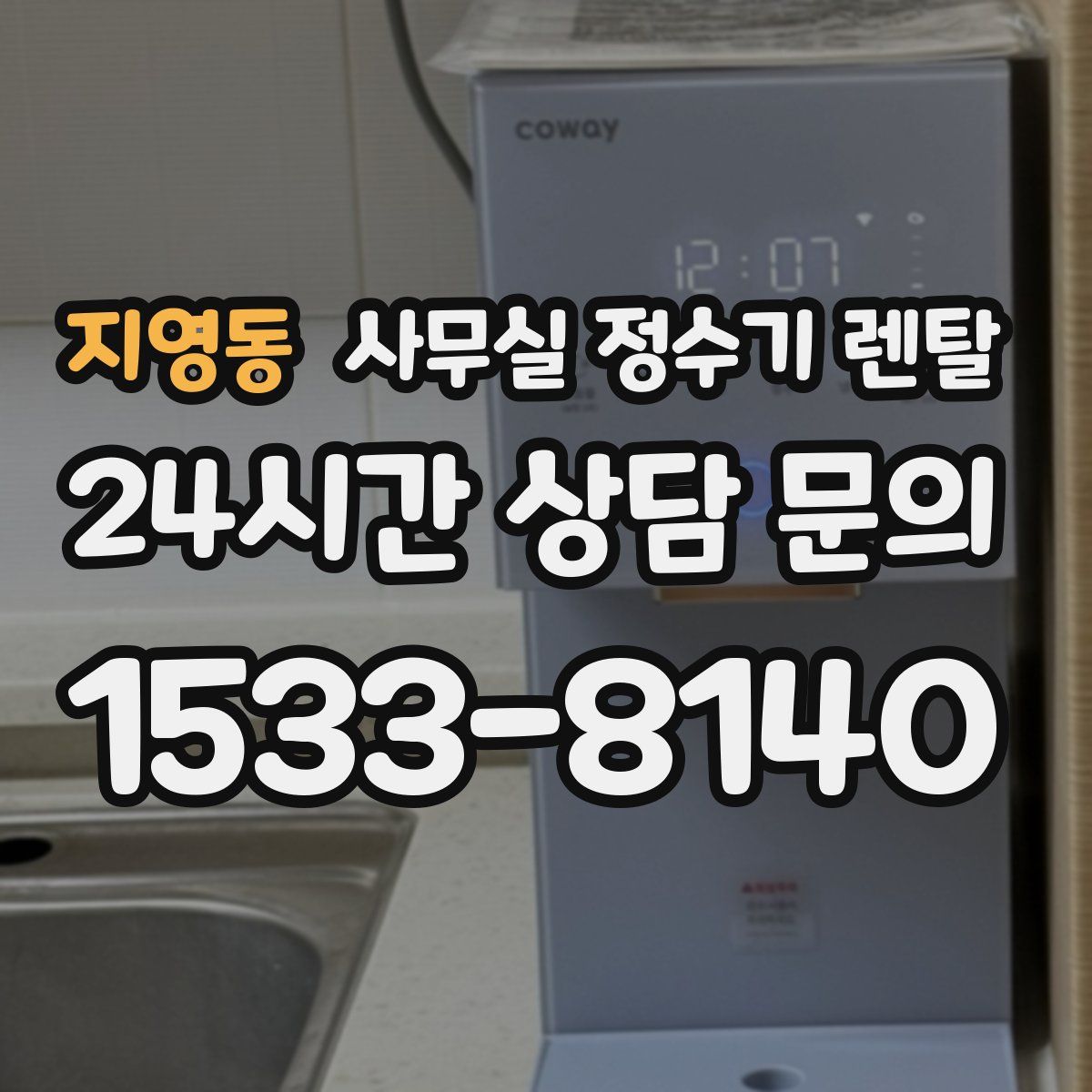 지영동 사무실 정수기 렌탈