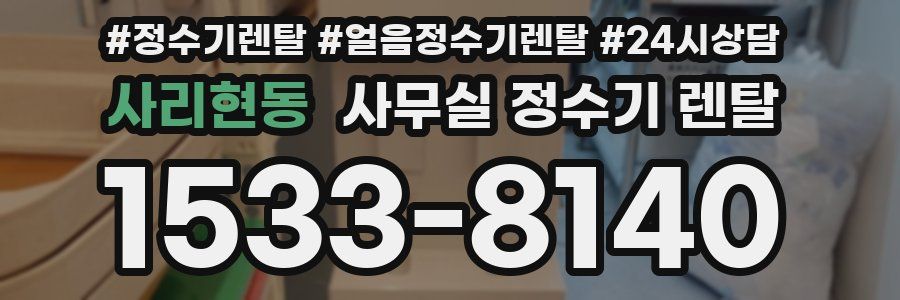 사리현동 사무실 정수기 렌탈