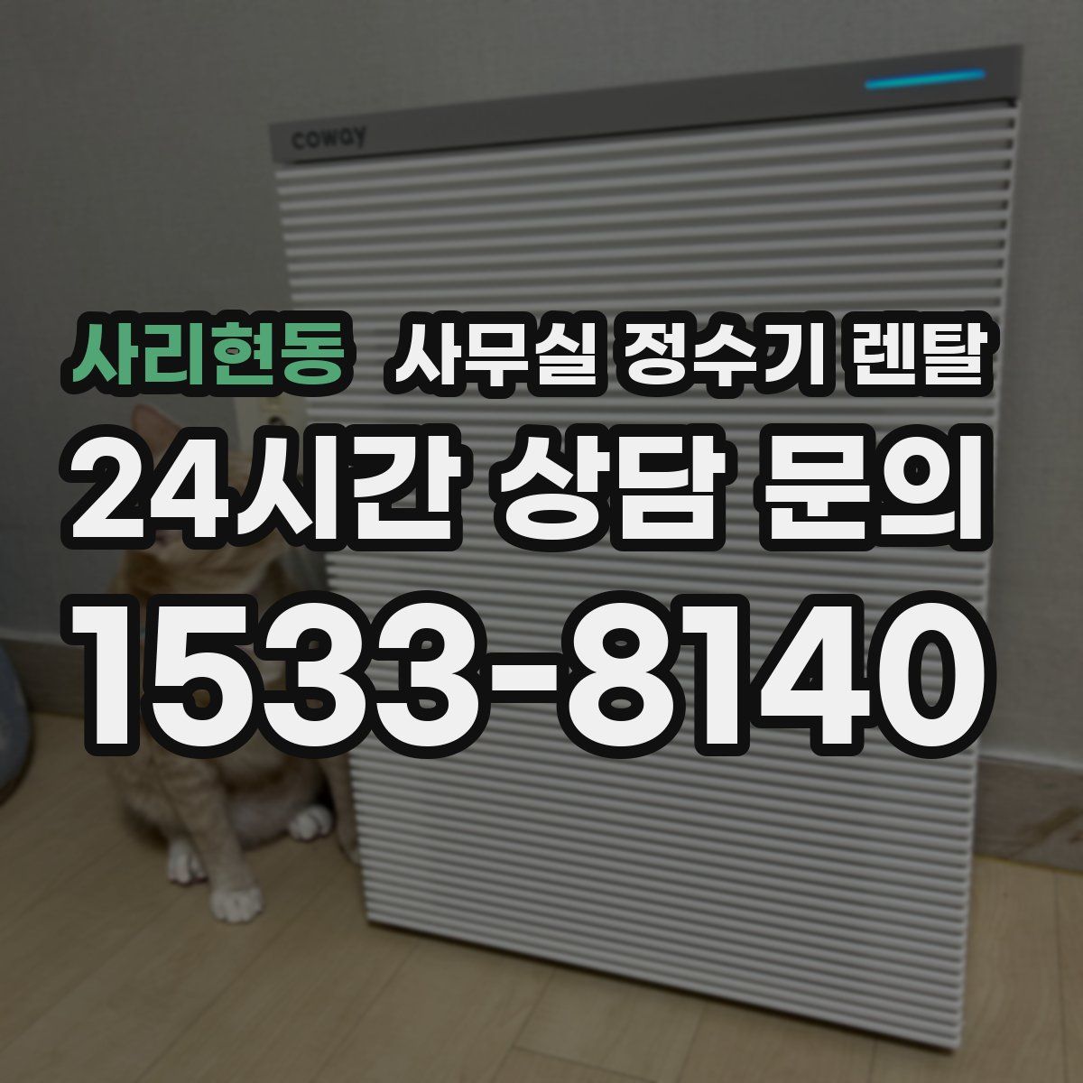 사리현동 사무실 정수기 렌탈