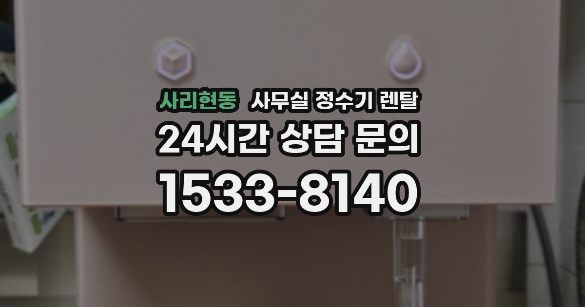 사리현동 사무실 정수기 렌탈