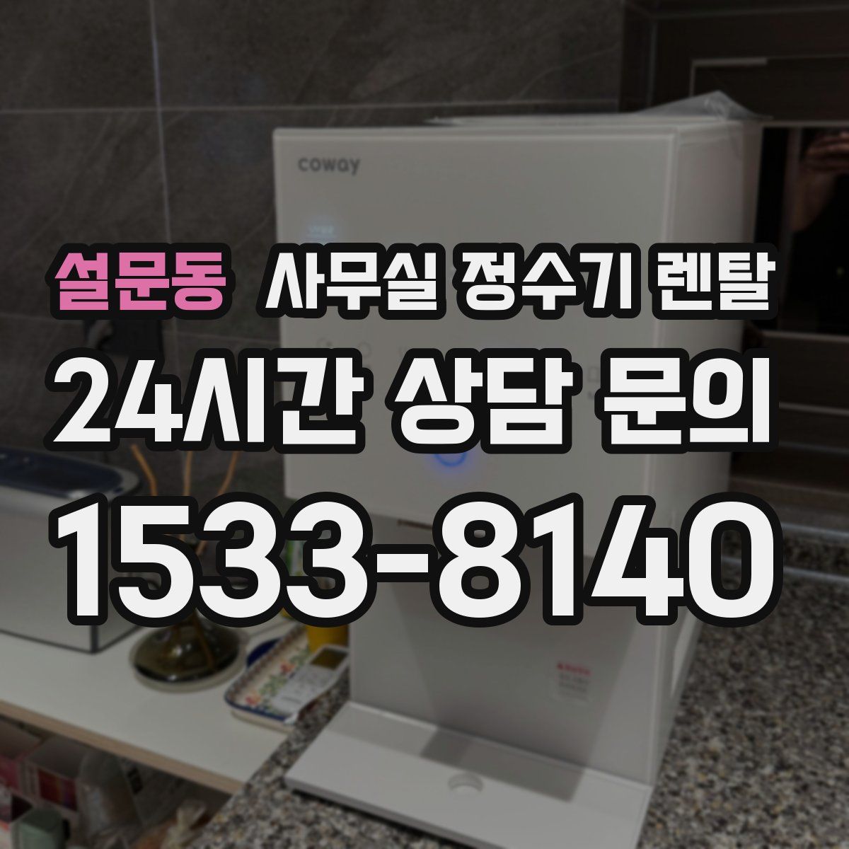 설문동 사무실 정수기 렌탈