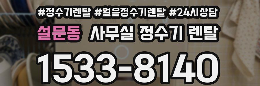 설문동 사무실 정수기 렌탈