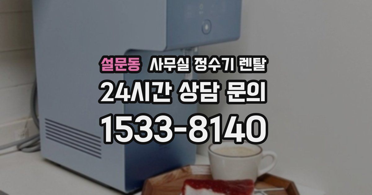 설문동 사무실 정수기 렌탈