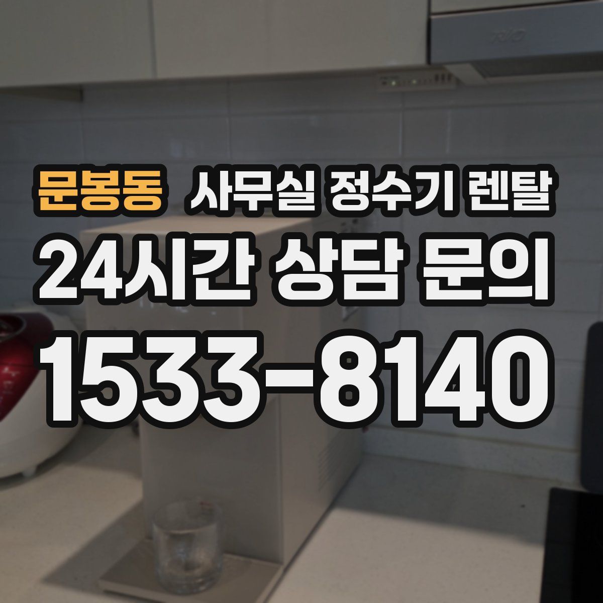 문봉동 사무실 정수기 렌탈