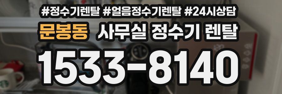 문봉동 사무실 정수기 렌탈