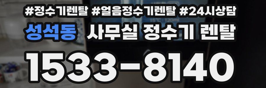 성석동 사무실 정수기 렌탈