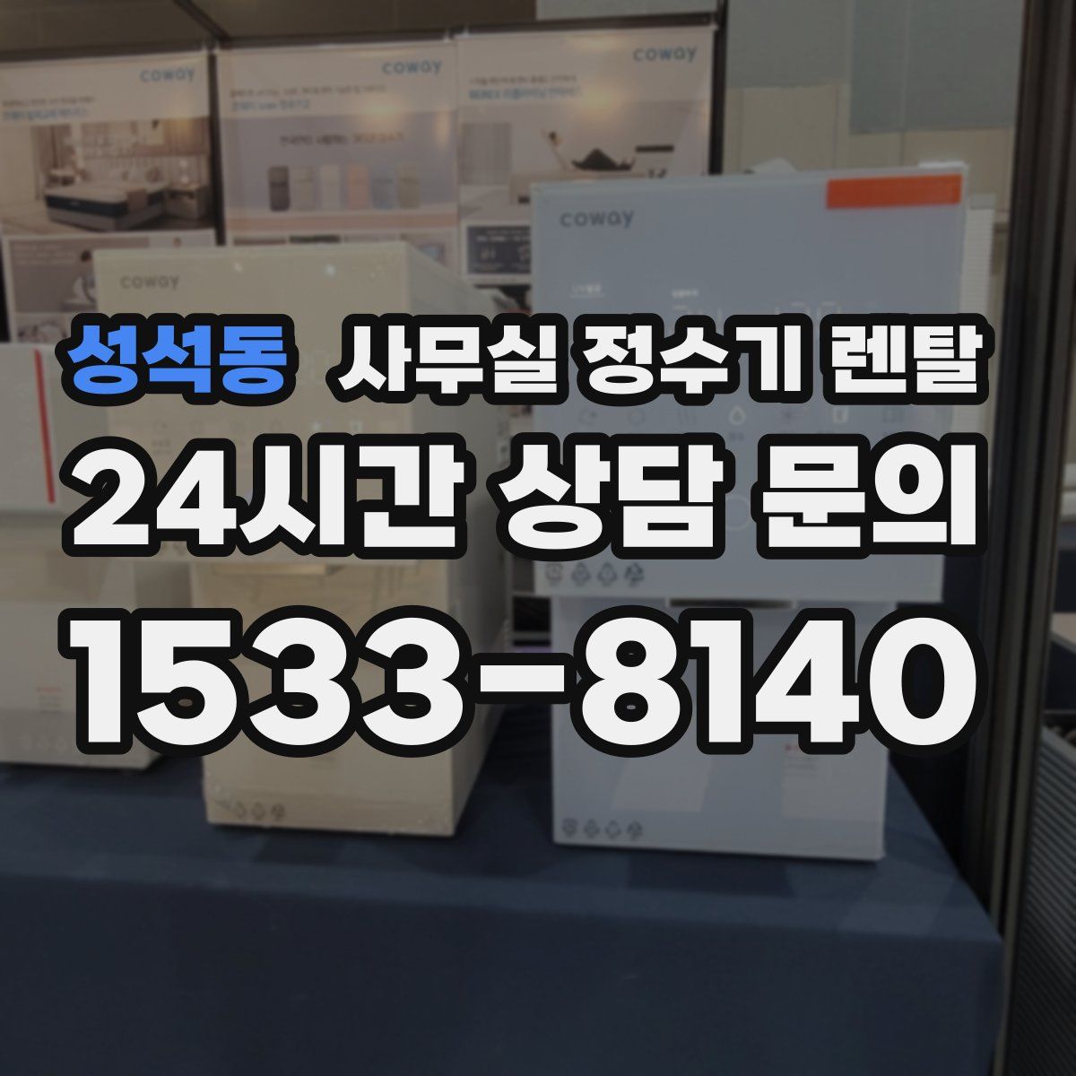 성석동 사무실 정수기 렌탈