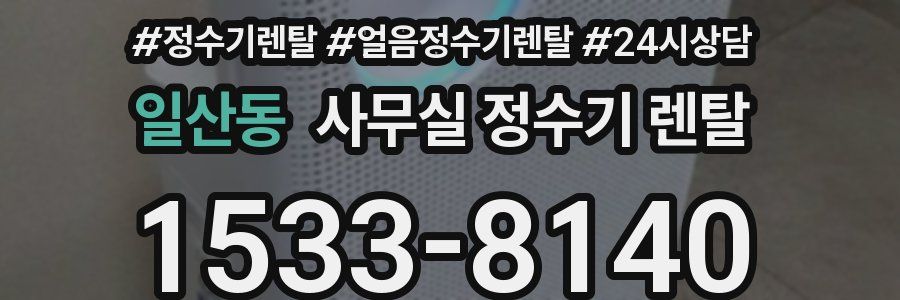 일산동 사무실 정수기 렌탈