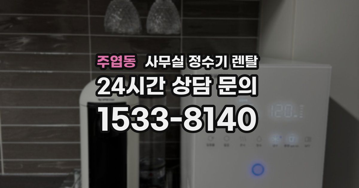 주엽동 사무실 정수기 렌탈