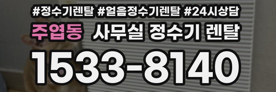 주엽동 사무실 정수기 렌탈