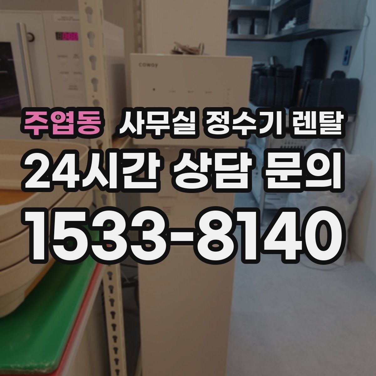 주엽동 사무실 정수기 렌탈