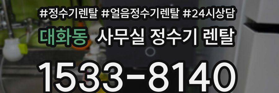대화동 사무실 정수기 렌탈