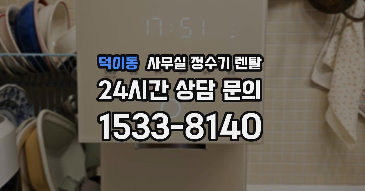 덕이동 사무실 정수기 렌탈