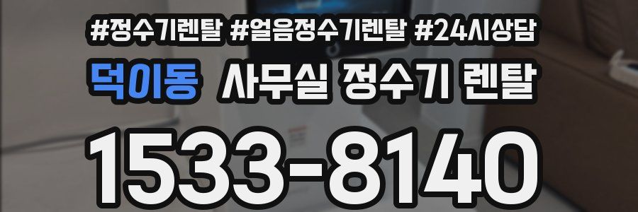 덕이동 사무실 정수기 렌탈