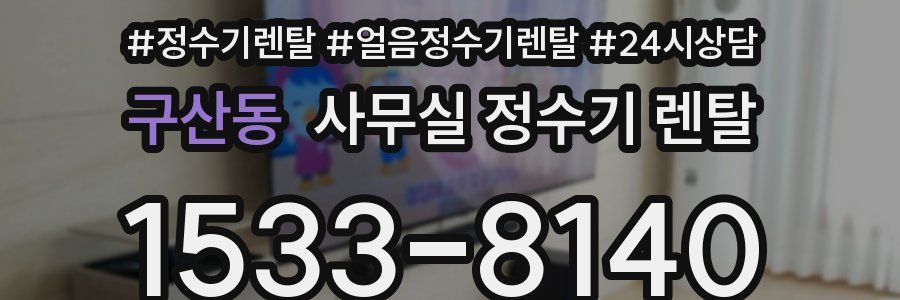 구산동 사무실 정수기 렌탈