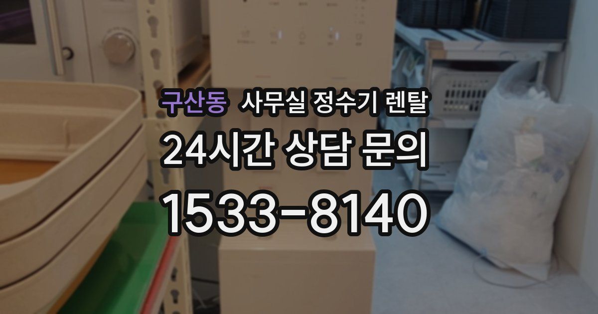 구산동 사무실 정수기 렌탈