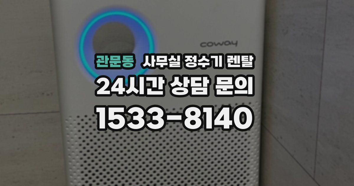 관문동 사무실 정수기 렌탈