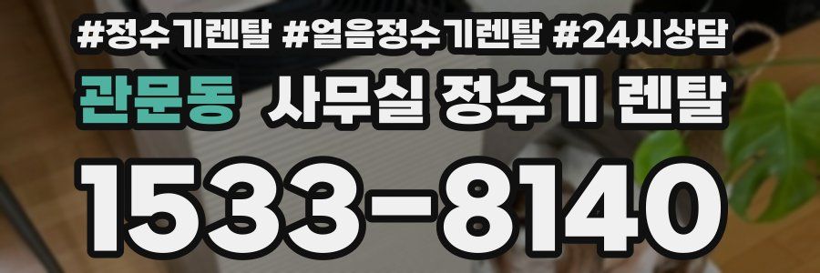 관문동 사무실 정수기 렌탈