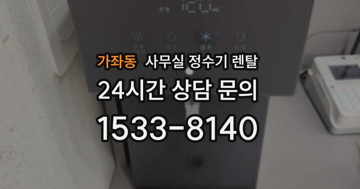 가좌동 사무실 정수기 렌탈
